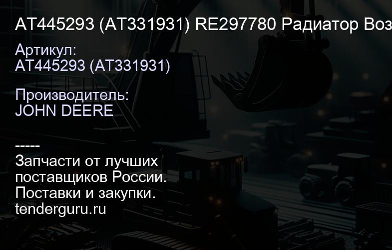 АТ445293 (АТ331931) RE297780 Радиатор Воздушный John deere 8310 (007.8310.W.VAB.) | купить запчасти